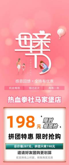 拳击格斗拼团价格阶梯团母亲节活动配图海报
