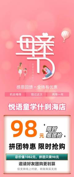 少儿口才拼团满血版母亲节活动配图海报
