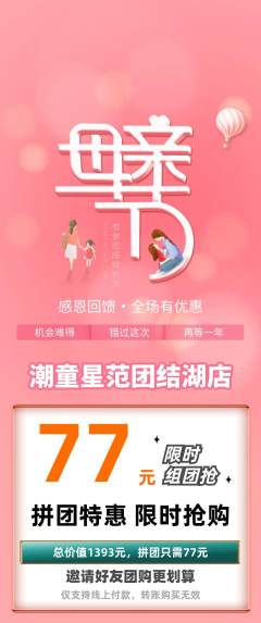 少儿模特拼团无阶梯团母亲节活动配图海报