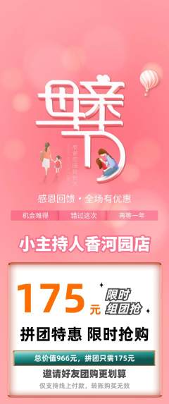 少儿主持拼团价格阶梯团母亲节活动配图海报
