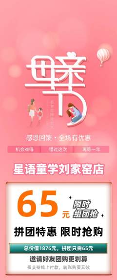 少儿主持拼团商品阶梯团母亲节活动配图海报
