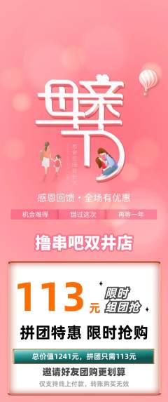 烧烤拼团无阶梯团母亲节活动配图海报