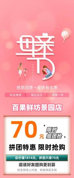 生鲜水果拼团商品阶梯团母亲节活动配图海报