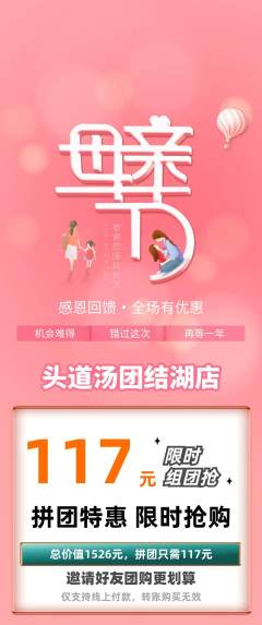 头道汤拼团满血版母亲节活动配图海报