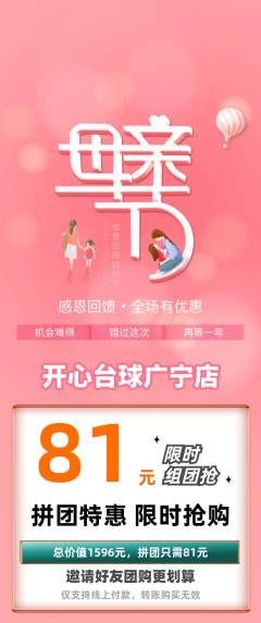 台球馆拼团商品阶梯团母亲节活动配图海报