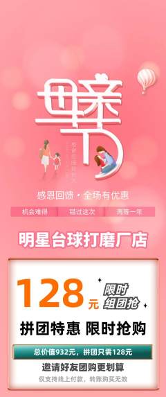 台球馆拼团无阶梯团母亲节活动配图海报