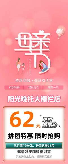 晚托班拼团满血版母亲节活动配图海报