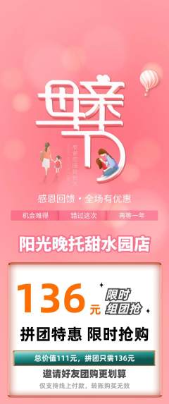 晚托班拼团价格阶梯团母亲节活动配图海报