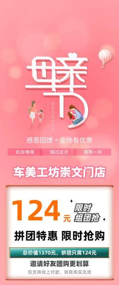 洗车拼团价格阶梯团母亲节活动配图海报
