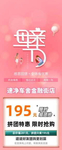 洗车拼团商品阶梯团母亲节活动配图海报