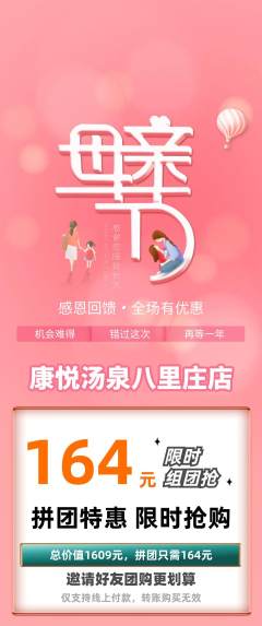 洗浴汗蒸拼团商品阶梯团母亲节活动配图海报