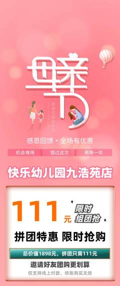 幼儿园拼团满血版母亲节活动配图海报