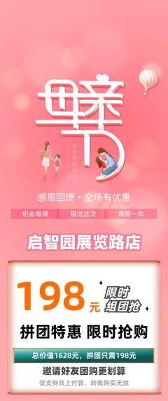 幼儿园拼团价格阶梯团母亲节活动配图海报