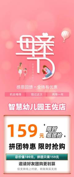 幼儿园拼团无阶梯团母亲节活动配图海报