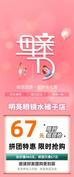 眼镜店拼团满血版母亲节活动配图海报