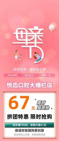 牙科口腔拼团价格阶梯团母亲节活动配图海报