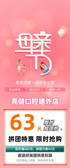 牙科口腔拼团无阶梯团母亲节活动配图海报
