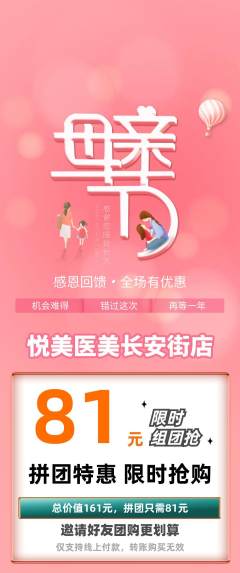 医疗美容拼团满血版母亲节活动配图海报