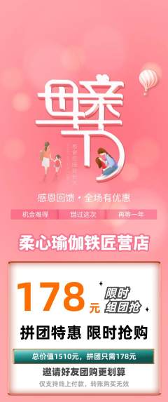 瑜伽拼团商品阶梯团母亲节活动配图海报