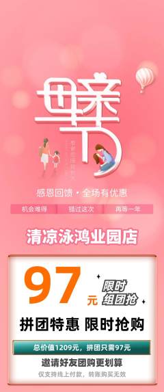 游泳馆拼团价格阶梯团母亲节活动配图海报