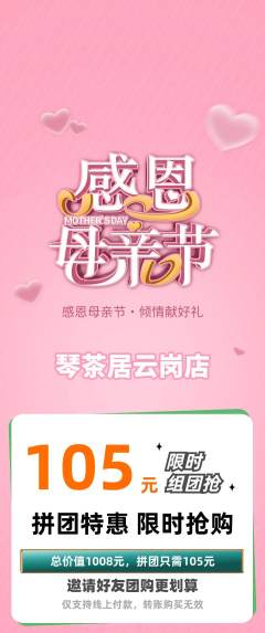 茶馆拼团满血版母亲节活动配图海报