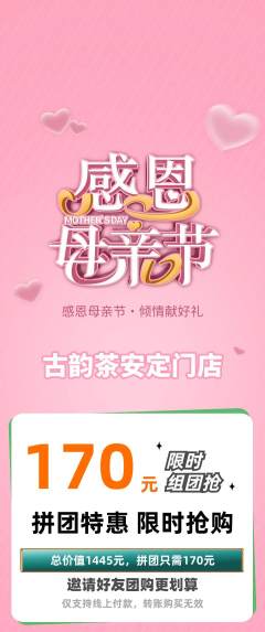 茶馆拼团商品阶梯团母亲节活动配图海报