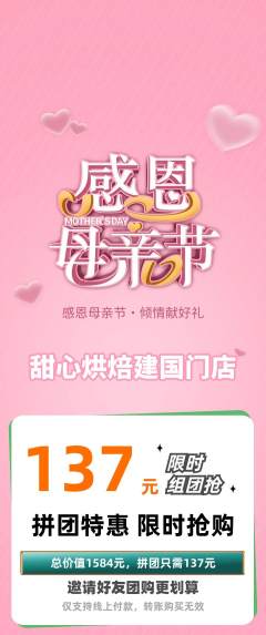 蛋糕甜点拼团商品阶梯团母亲节活动配图海报
