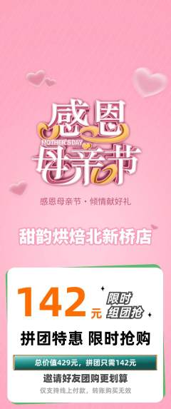 蛋糕甜点拼团无阶梯团母亲节活动配图海报
