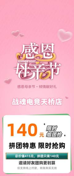 电竞电玩拼团无阶梯团母亲节活动配图海报