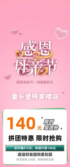 儿童乐园拼团价格阶梯团母亲节活动配图海报