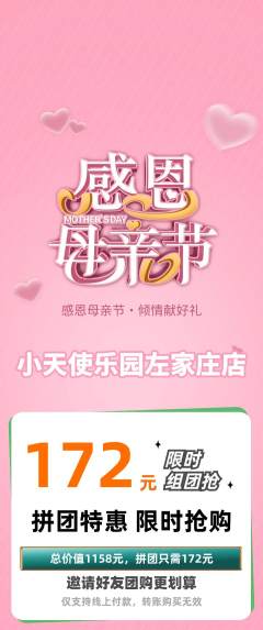 儿童乐园拼团商品阶梯团母亲节活动配图海报
