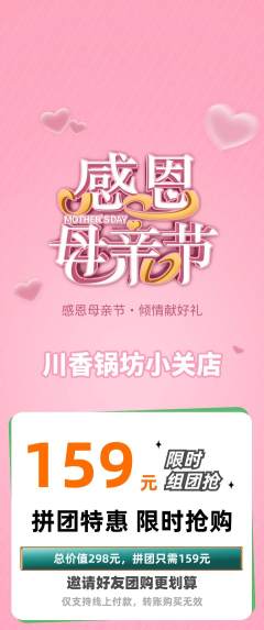 火锅拼团商品阶梯团母亲节活动配图海报