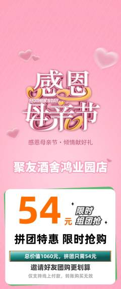 酒吧拼团价格阶梯团母亲节活动配图海报