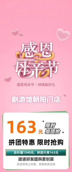 剧本杀拼团商品阶梯团母亲节活动配图海报