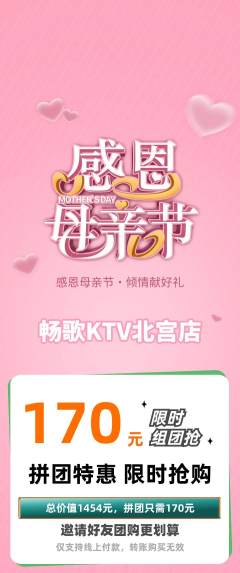 KTV拼团无阶梯团母亲节活动配图海报