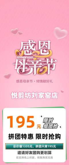 美发拼团价格阶梯团母亲节活动配图海报