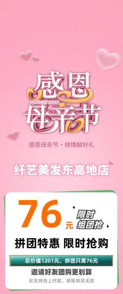 美发拼团无阶梯团母亲节活动配图海报