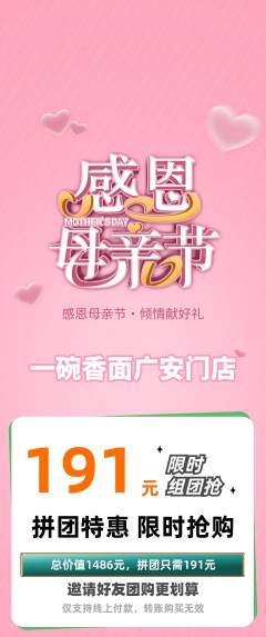 面馆拼团价格阶梯团母亲节活动配图海报