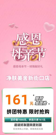 美容拼团无阶梯团母亲节活动配图海报