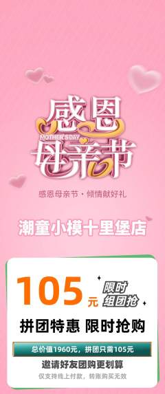 少儿模特拼团价格阶梯团母亲节活动配图海报