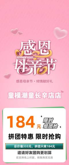 少儿模特拼团无阶梯团母亲节活动配图海报