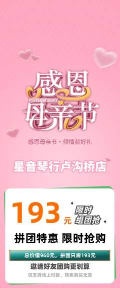 少儿乐器拼团无阶梯团母亲节活动配图海报