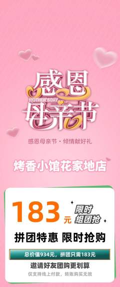 烧烤拼团商品阶梯团母亲节活动配图海报
