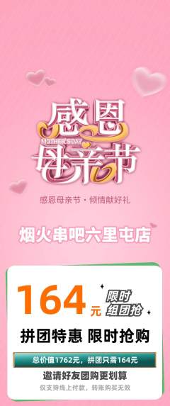 烧烤拼团无阶梯团母亲节活动配图海报