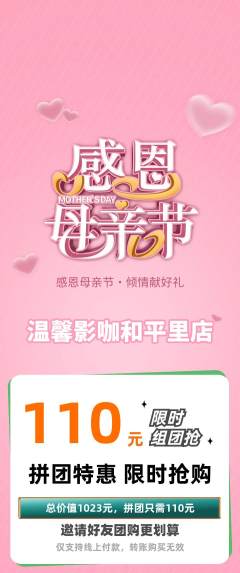 私人影院拼团无阶梯团母亲节活动配图海报