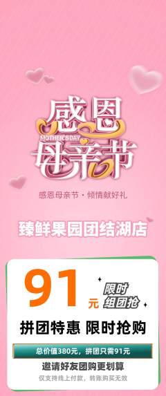 生鲜水果拼团商品阶梯团母亲节活动配图海报