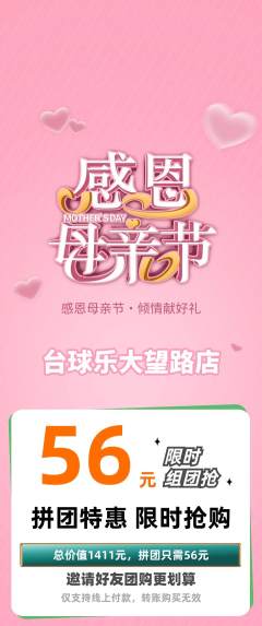 台球馆拼团商品阶梯团母亲节活动配图海报