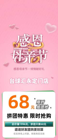台球馆拼团无阶梯团母亲节活动配图海报