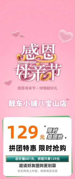 洗车拼团满血版母亲节活动配图海报