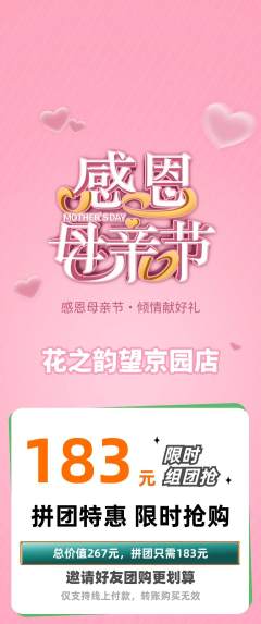 鲜花店拼团价格阶梯团母亲节活动配图海报